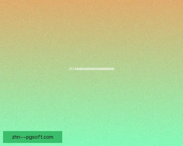 2024欧洲杯尼科·威廉姆斯闪耀赛场展现巨大潜力成为未来之星